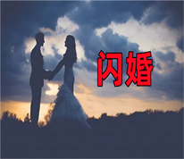 [上海离婚律师]闪婚后闪离，法院判决返还大部分彩礼